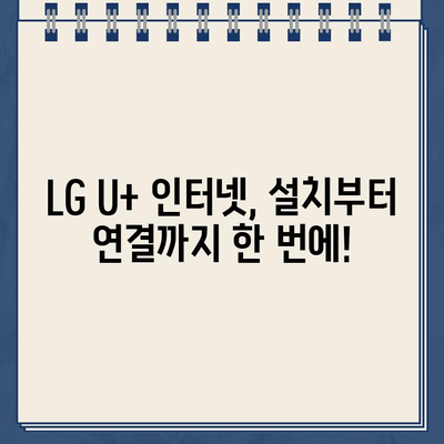 LG U+ 인터넷 설치 & TV 연결 완벽 가이드 | 장애 해결, 해지 방법, 연락처 총정리