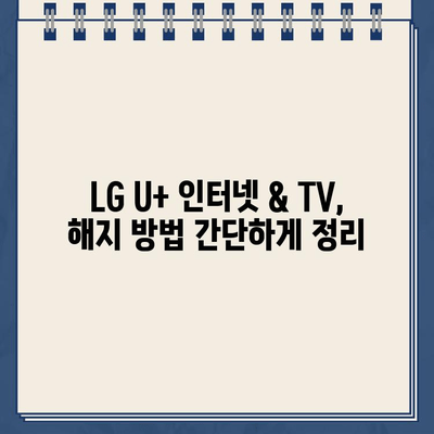 LG U+ 인터넷 설치 & TV 연결 완벽 가이드 | 장애 해결, 해지 방법, 연락처 총정리