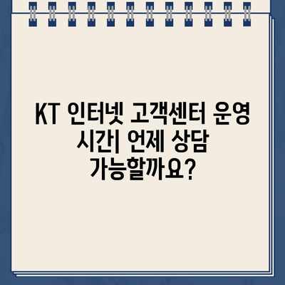 KT 인터넷 고객센터 상담 시간 안내 | 운영 시간, 연락처, 빠른 상담 방법