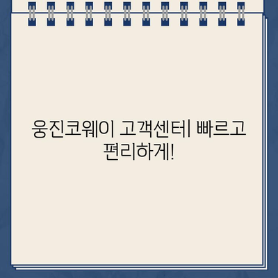 웅진코웨이 고객센터 전화번호| AS 신청 & 출장비 상세 안내 | 렌탈, 정수기, 공기청정기, 비용