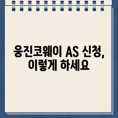 웅진코웨이 고객센터 전화번호| AS 신청 & 출장비 상세 안내 | 렌탈, 정수기, 공기청정기, 비용