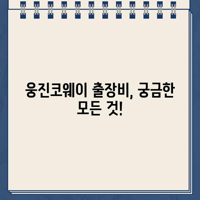 웅진코웨이 고객센터 전화번호| AS 신청 & 출장비 상세 안내 | 렌탈, 정수기, 공기청정기, 비용