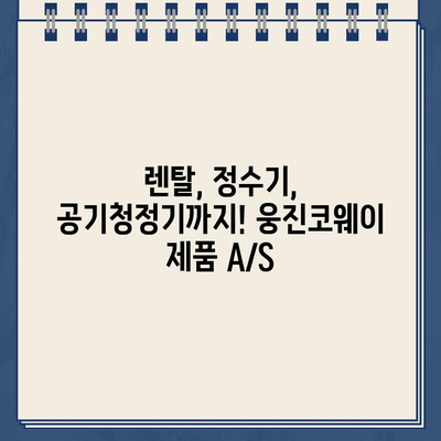 웅진코웨이 고객센터 전화번호| AS 신청 & 출장비 상세 안내 | 렌탈, 정수기, 공기청정기, 비용