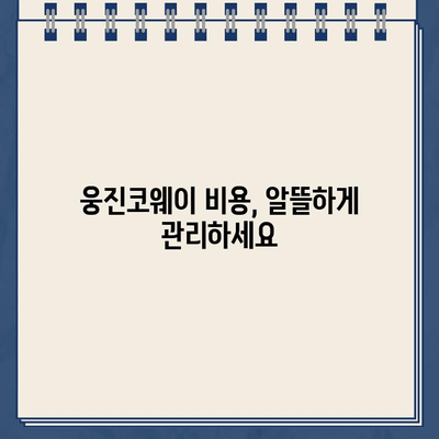 웅진코웨이 고객센터 전화번호| AS 신청 & 출장비 상세 안내 | 렌탈, 정수기, 공기청정기, 비용