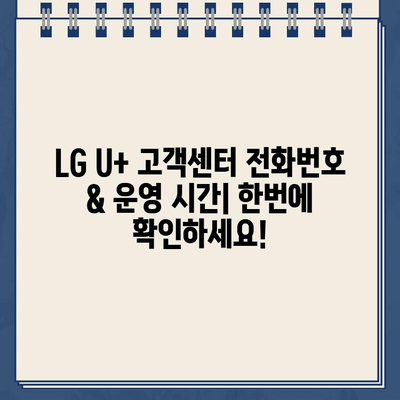 LG U+ 고객센터 연락처| 통화 시간, 장애, 고장 신고 | 빠르고 정확한 해결 솔루션