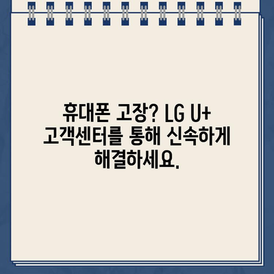 LG U+ 고객센터 연락처| 통화 시간, 장애, 고장 신고 | 빠르고 정확한 해결 솔루션