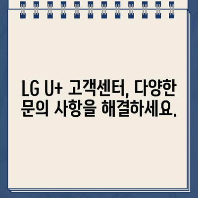 LG U+ 고객센터 연락처| 통화 시간, 장애, 고장 신고 | 빠르고 정확한 해결 솔루션