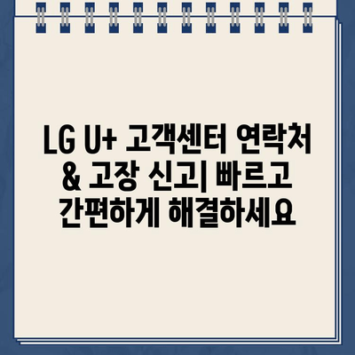 LG U+ 고객센터 연락처 & 고장 신고| 전화번호, 운영시간, 빠르게 해결하는 방법 | 통신 장애, 인터넷 오류, 고객 지원