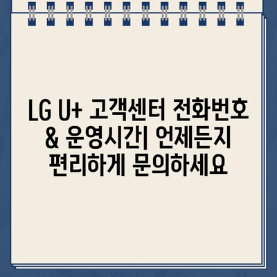 LG U+ 고객센터 연락처 & 고장 신고| 전화번호, 운영시간, 빠르게 해결하는 방법 | 통신 장애, 인터넷 오류, 고객 지원