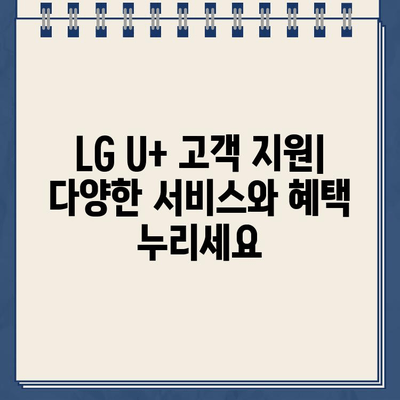 LG U+ 고객센터 연락처 & 고장 신고| 전화번호, 운영시간, 빠르게 해결하는 방법 | 통신 장애, 인터넷 오류, 고객 지원