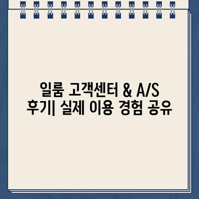 일룸 고객센터 연락처 & A/S 후기| 실제 이용 경험 공유 | 가구, AS, 고객만족