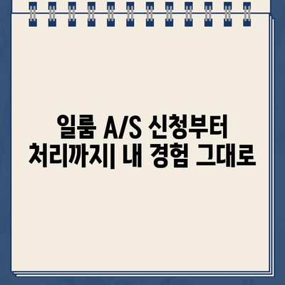 일룸 고객센터 연락처 & A/S 후기| 실제 이용 경험 공유 | 가구, AS, 고객만족