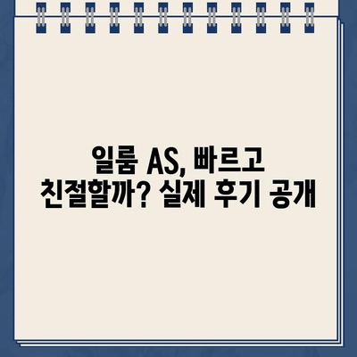 일룸 고객센터 연락처 & A/S 후기| 실제 이용 경험 공유 | 가구, AS, 고객만족