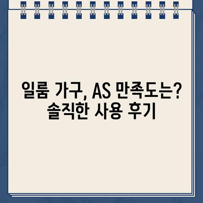 일룸 고객센터 연락처 & A/S 후기| 실제 이용 경험 공유 | 가구, AS, 고객만족