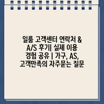 일룸 고객센터 연락처 & A/S 후기| 실제 이용 경험 공유 | 가구, AS, 고객만족