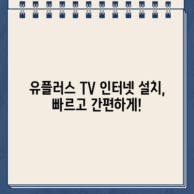 LG U+ TV 인터넷 고객센터 전화번호| 설치, 유플러스 TV 가입 혜택 총정리 | 유플러스 TV, 인터넷 설치, 고객센터 연락처, 가입 혜택