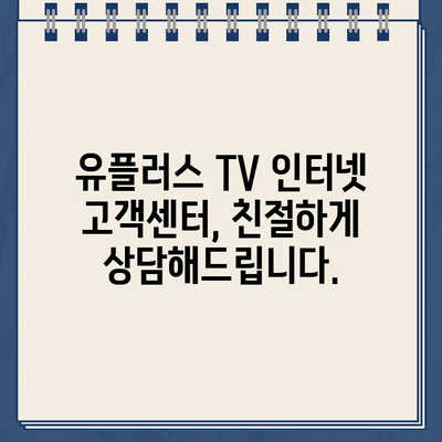 LG U+ TV 인터넷 고객센터 전화번호| 설치, 유플러스 TV 가입 혜택 총정리 | 유플러스 TV, 인터넷 설치, 고객센터 연락처, 가입 혜택