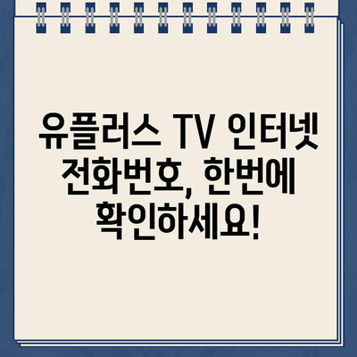 LG U+ TV 인터넷 고객센터 전화번호| 설치, 유플러스 TV 가입 혜택 총정리 | 유플러스 TV, 인터넷 설치, 고객센터 연락처, 가입 혜택