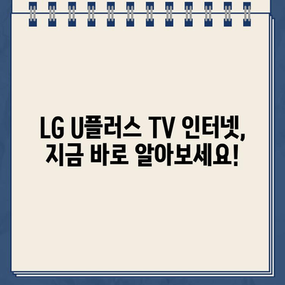 LG U플러스 TV 인터넷 고객센터 전화번호 & 가입 혜택 총정리 | 통신, TV, 인터넷, 가입, 혜택, 고객센터