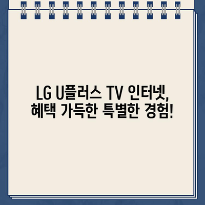 LG U플러스 TV 인터넷 고객센터 전화번호 & 가입 혜택 총정리 | 통신, TV, 인터넷, 가입, 혜택, 고객센터