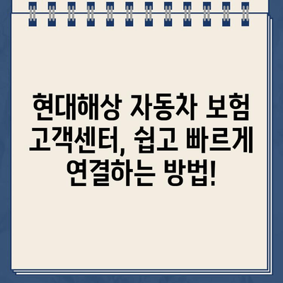 현대해상 자동차 보험 고객센터 전화 연결 방법 & 긴급 출동 후기| 빠르고 쉬운 연락 가이드 | 현대해상, 자동차 보험, 고객센터, 긴급 출동, 후기