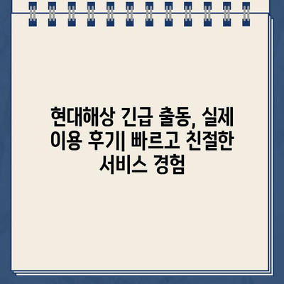 현대해상 자동차 보험 고객센터 전화 연결 방법 & 긴급 출동 후기| 빠르고 쉬운 연락 가이드 | 현대해상, 자동차 보험, 고객센터, 긴급 출동, 후기