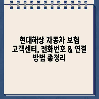 현대해상 자동차 보험 고객센터 전화 연결 방법 & 긴급 출동 후기| 빠르고 쉬운 연락 가이드 | 현대해상, 자동차 보험, 고객센터, 긴급 출동, 후기