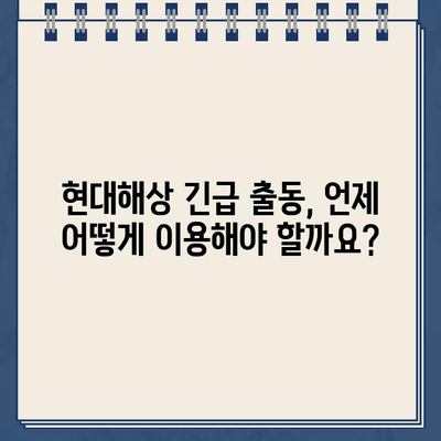 현대해상 자동차 보험 고객센터 전화 연결 방법 & 긴급 출동 후기| 빠르고 쉬운 연락 가이드 | 현대해상, 자동차 보험, 고객센터, 긴급 출동, 후기