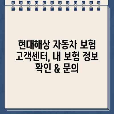 현대해상 자동차 보험 고객센터 전화 연결 방법 & 긴급 출동 후기| 빠르고 쉬운 연락 가이드 | 현대해상, 자동차 보험, 고객센터, 긴급 출동, 후기