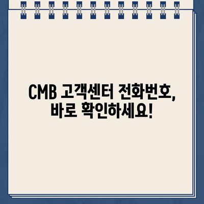 CMB 고객센터| 전화번호 & 상담원 연결 방법 | 빠르게 해결하는 꿀팁