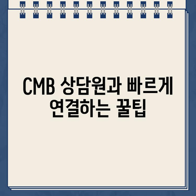 CMB 고객센터| 전화번호 & 상담원 연결 방법 | 빠르게 해결하는 꿀팁