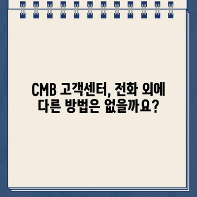 CMB 고객센터| 전화번호 & 상담원 연결 방법 | 빠르게 해결하는 꿀팁