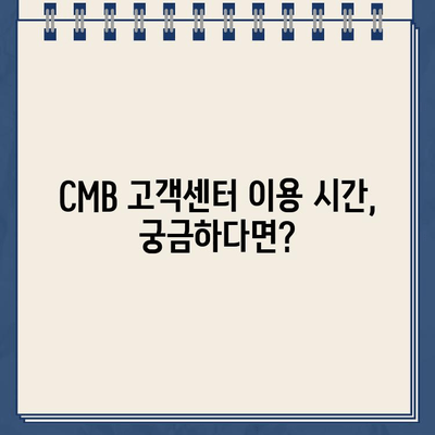 CMB 고객센터| 전화번호 & 상담원 연결 방법 | 빠르게 해결하는 꿀팁