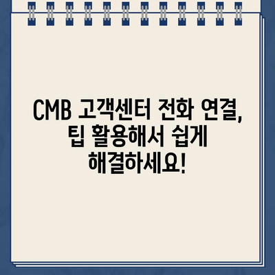 CMB 고객센터| 전화번호 & 상담원 연결 방법 | 빠르게 해결하는 꿀팁