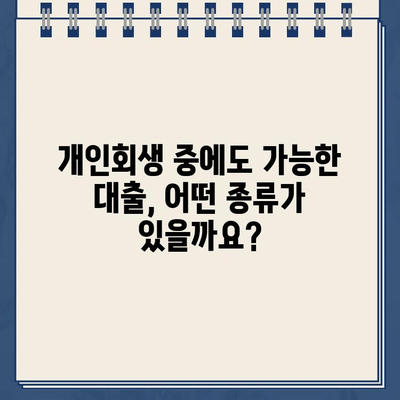 개인회생 중에도 가능한 대출, 신청 방법과 자격 조건 완벽 가이드 | 개인회생 대출, 햇살론, 신용대출,  대출 조건