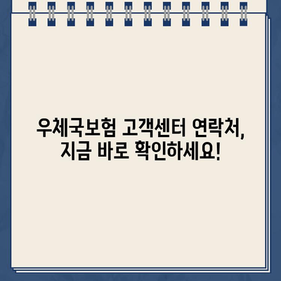 우체국보험 고객센터 연락처 & 안내| 빠르고 간편하게 문의하세요 | 보험 문의, 고객 지원, 전화번호, 상담