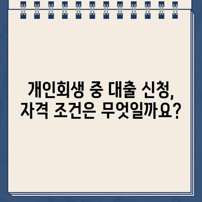 개인회생 중에도 가능한 대출, 신청 방법과 자격 조건 완벽 가이드 | 개인회생 대출, 햇살론, 신용대출,  대출 조건