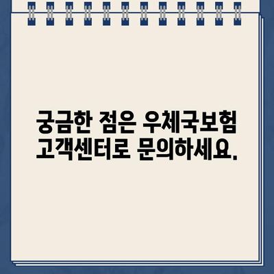 우체국보험 고객센터 연락처 & 안내| 빠르고 간편하게 문의하세요 | 보험 문의, 고객 지원, 전화번호, 상담