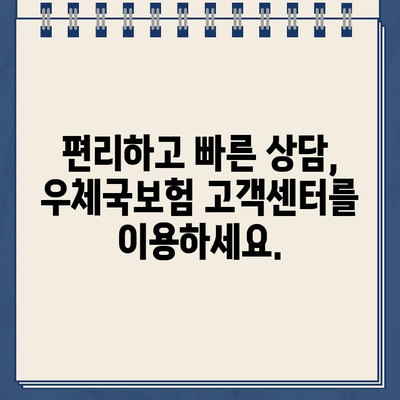 우체국보험 고객센터 연락처 & 안내| 빠르고 간편하게 문의하세요 | 보험 문의, 고객 지원, 전화번호, 상담