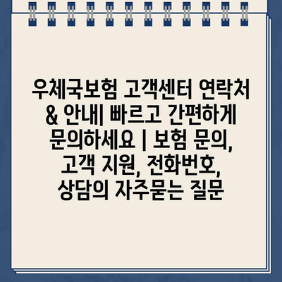 우체국보험 고객센터 연락처 & 안내| 빠르고 간편하게 문의하세요 | 보험 문의, 고객 지원, 전화번호, 상담