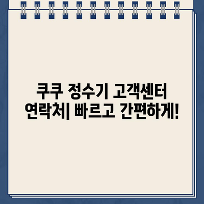 쿠쿠 정수기 고객센터 연락처| 렌탈 & 필터 서비스 안내 | 전화번호, 운영시간, 문의 방법, AS 정보