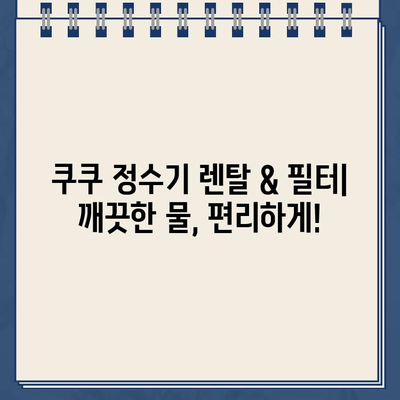 쿠쿠 정수기 고객센터 연락처| 렌탈 & 필터 서비스 안내 | 전화번호, 운영시간, 문의 방법, AS 정보