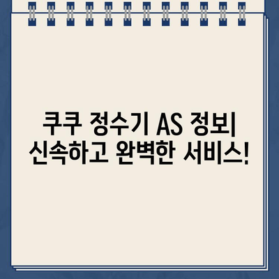 쿠쿠 정수기 고객센터 연락처| 렌탈 & 필터 서비스 안내 | 전화번호, 운영시간, 문의 방법, AS 정보