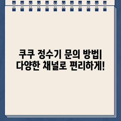 쿠쿠 정수기 고객센터 연락처| 렌탈 & 필터 서비스 안내 | 전화번호, 운영시간, 문의 방법, AS 정보