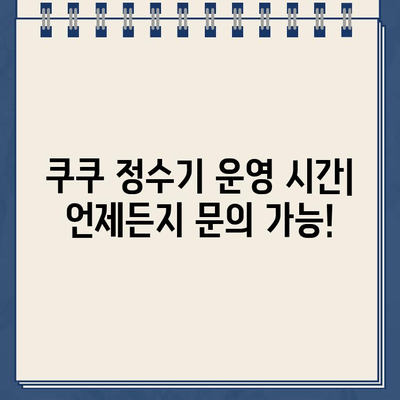 쿠쿠 정수기 고객센터 연락처| 렌탈 & 필터 서비스 안내 | 전화번호, 운영시간, 문의 방법, AS 정보