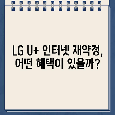 LG U+ 인터넷 재약정 혜택 총정리| 고객센터 전화번호와 함께! | 인터넷 재약정, 통신사 혜택, LG U+