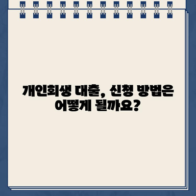 개인회생 중에도 가능한 대출, 신청 방법과 자격 조건 완벽 가이드 | 개인회생 대출, 햇살론, 신용대출,  대출 조건