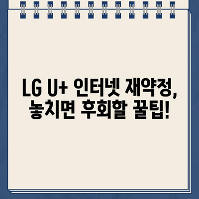 LG U+ 인터넷 재약정 혜택 총정리| 고객센터 전화번호와 함께! | 인터넷 재약정, 통신사 혜택, LG U+