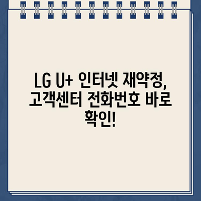 LG U+ 인터넷 재약정 혜택 총정리| 고객센터 전화번호와 함께! | 인터넷 재약정, 통신사 혜택, LG U+