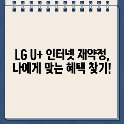 LG U+ 인터넷 재약정 혜택 총정리| 고객센터 전화번호와 함께! | 인터넷 재약정, 통신사 혜택, LG U+